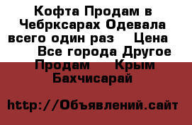 Кофта!Продам в Чебрксарах!Одевала всего один раз! › Цена ­ 100 - Все города Другое » Продам   . Крым,Бахчисарай